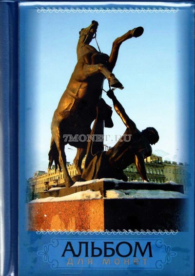 альбом на 180 монет размер ячейки 35х35 (Кони Клодта на Аничковом мосту)