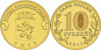 монета 10 рублей 2011 год Ржев СПМД