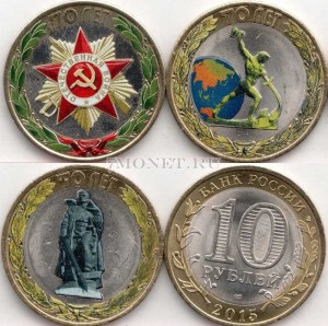 набор из 3-х монет 10 рублей 2015 год серии"70 лет победы в Великой Отечественной войне 1941-1945 гг", эмаль, неофициальный выпуск, сувенирные