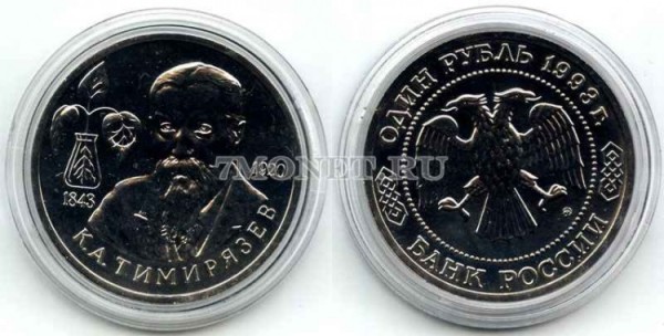 монета 1 рубль 1993 год 150 лет со дня рождения К.Л. Тимирязева UNC