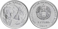 монета Приднестровье 1 рубль 2017 год Ф.А. Цандер 130 лет со дня рождения