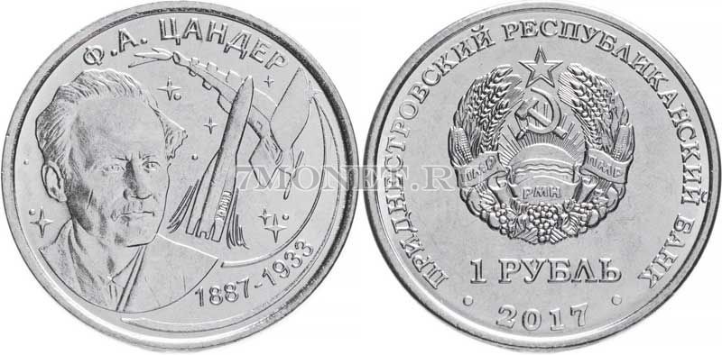 монета Приднестровье 1 рубль 2017 год Ф.А. Цандер 130 лет со дня рождения