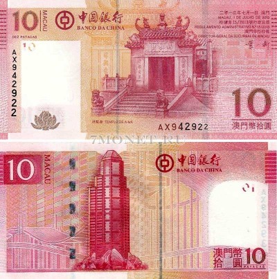 бона Макао 10 патак 2013 год