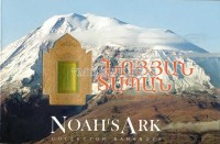 бона Армения 500 драм 2017 год Гора Арарат, Ноев ковчег. В буклете
