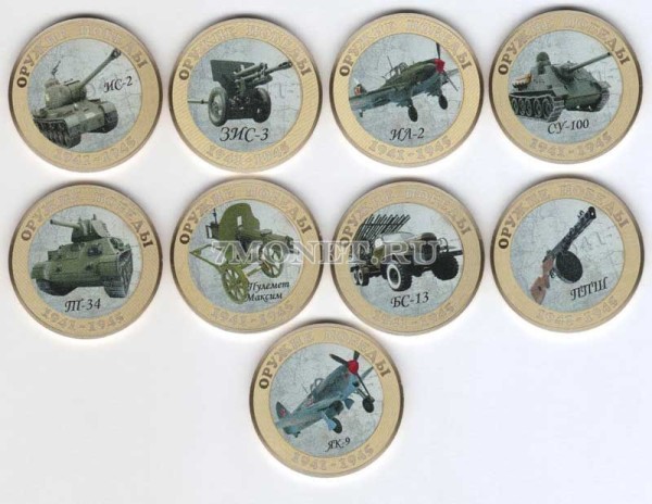 Набор из 9 монет 10 рублей Оружие Победы, цветная эмаль, неофициальный выпуск
