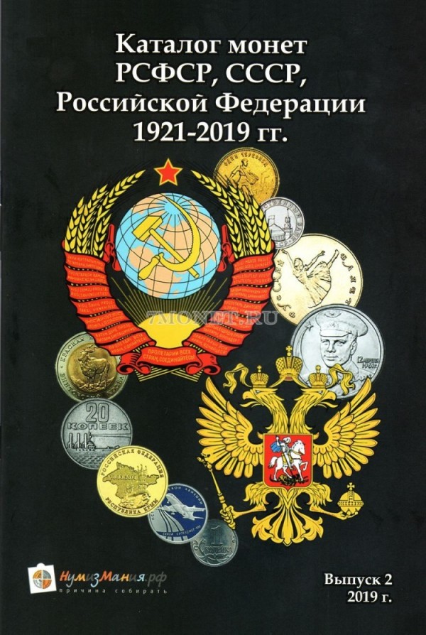 Каталог - справочник "Монеты РСФСР, СССР и РФ 1921 - 2019 годов".Вып. №2, 2019 год
