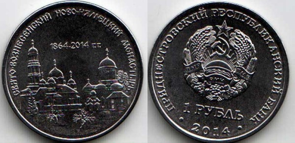 монета Приднестровье 1 рубль 2014 год Серия "Православные храмы Приднестровья" - Свято-Вознесенский Ново-Нямецкий монастырь