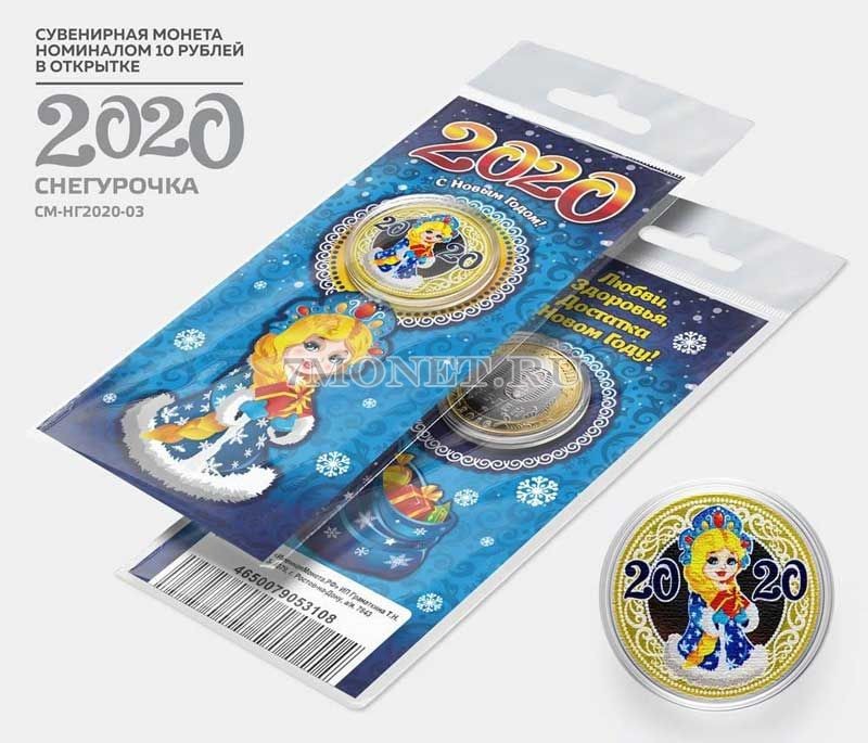 монета 10 рублей Новый 2020 год Крысы. Снегурочка. Цветная, неофициальный выпуск
