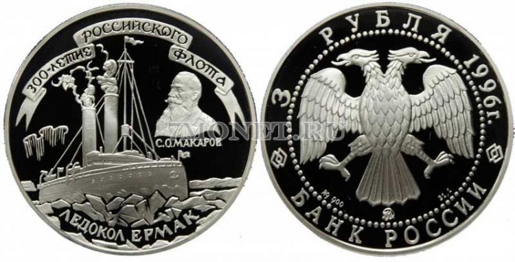 монета 3 рубля 1996 год 300 лет Российскому флоту - Ледокол Ермак, ММД