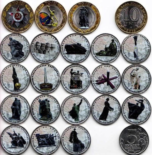 набор из 21-ой монеты 5 и 10 рублей 2014-2015 года 70 лет победы в Великой Отечественной войне. Цветная эмаль. Неофициальный выпуск