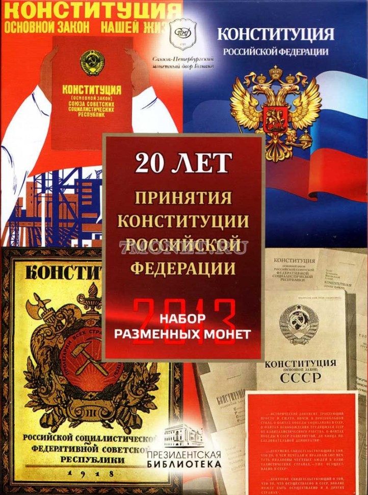 набор из 6-ти разменных монет 2013 года серии "20 лет принятия Конституции Российской Федерации" и цветного жетона СПМД в буклете, Гознак