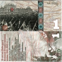 сувенирная банкнота 1 рубль 2015 год "70-летие победы в Великой Отечественной войне 1941-1945 гг."