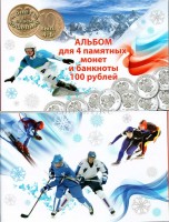 альбом для 4-х монет 25 рублей и банкноты 100 рублей 2014 года