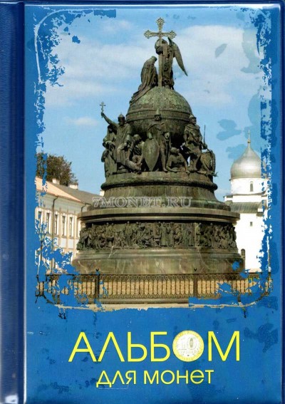 альбом на 180 монет размер ячейки 35х35 (памятник "Тысячелетие России&qu...