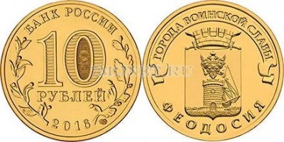 монета 10 рублей 2016 год Феодосия из серии "Города Воинской Славы"