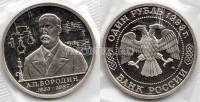 монета 1 рубль 1993 год 160 лет со дня рождения А. П. Бородина PROOF
