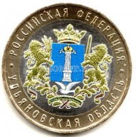 монета 10 рублей 2017 год Ульяновская область ММД биметалл, цветная, неофициальный выпуск