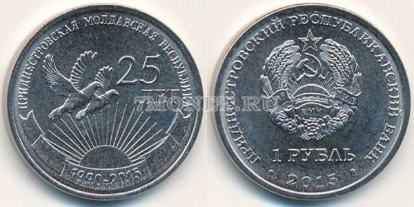 монета Приднестровье 1 рубль 2015 год 25 лет независимости