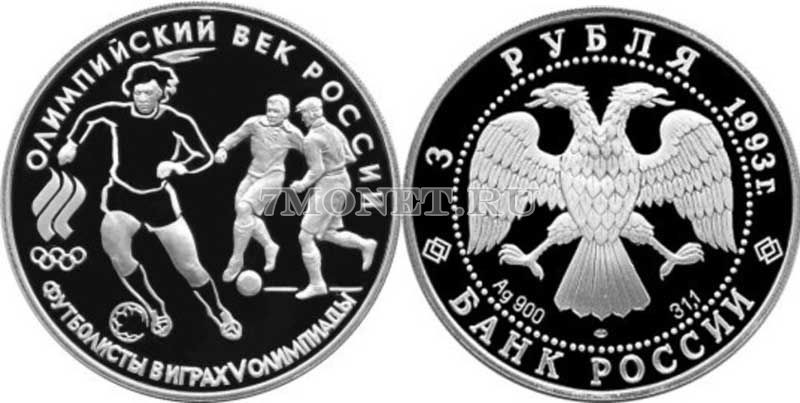 монета 3 рубля 1993 год Олимпийский век России: Футболисты в играх V олимпиады, ЛМД