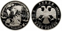 монета 3 рубля 1993 год Первое русское кругосветное путешествие, ЛМД