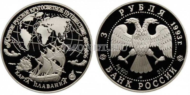 монета 3 рубля 1993 год Первое русское кругосветное путешествие, ЛМД