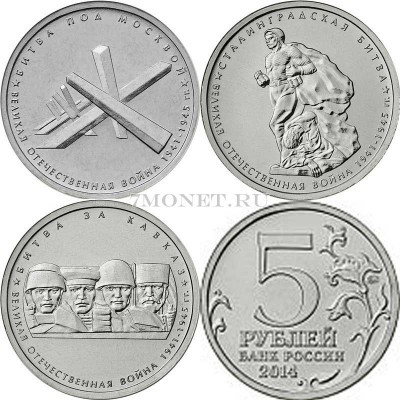 набор из 3-х монет 5 рублей 2014 года 70 лет победы в Великой Отечественной в...