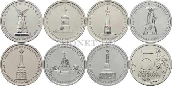 Набор из 7-ми монет 5 рублей 2012 года серии «Сражения и знаменательные события Отечественной войны 1812 года и заграничных походов русской армии 1813-1814 годов» ММД