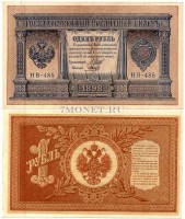 1 рубль 1898 год Советское правительство