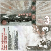 сувенирная банкнота 3 рубля 2015 год "70-летие победы в Великой Отечественной войне 1941-1945 гг."
