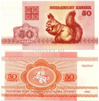 бона Беларусь 50 копеек 1992 год Белка