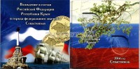 буклет под памятные монеты 10 рублей 2014 года "Воссоединение Крыма и Севастополя с Россией"