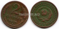 монета 2 копейки 1924 год