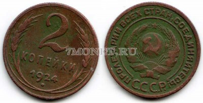 монета 2 копейки 1924 год