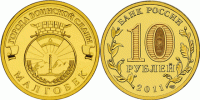 монета 10 рублей 2011 год Малгобек СПМД