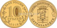монета 10 рублей 2016 год Петрозаводск из серии "Города Воинской Славы"