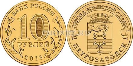 монета 10 рублей 2016 год Петрозаводск из серии "Города Воинской Славы"