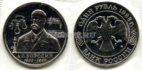 монета 1 рубль 1993 год 160 лет со дня рождения А. П. Бородина UNC