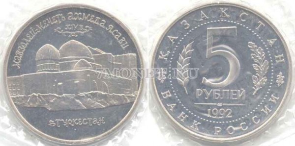 монета 5 рублей 1992 год мавзолей-мечеть Ахмеда Ясави Самарканд  PROOF