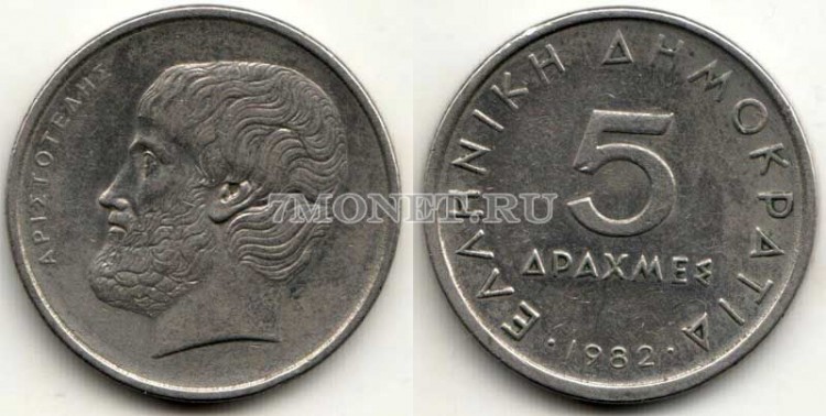 монета Греция 5 драхм 1982 год Аристотель