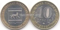 монета 10 рублей 2009 год Еврейский автономный округ ММД