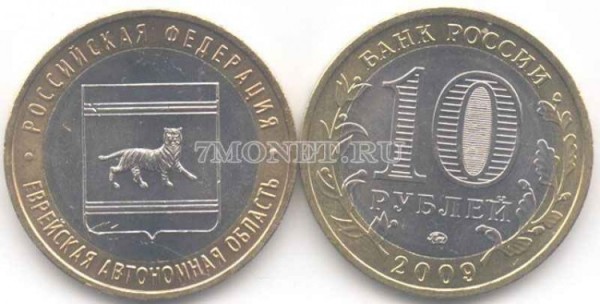 монета 10 рублей 2009 год Еврейский автономный округ ММД