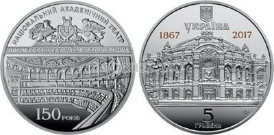 ​монета Украина 5 гривен 2017 год - 150 лет Национальному академическому теат...