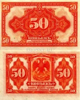 бона 50 копеек 1919 год (без года)  Казначейский знак Сибирского временного правительства. Колчак