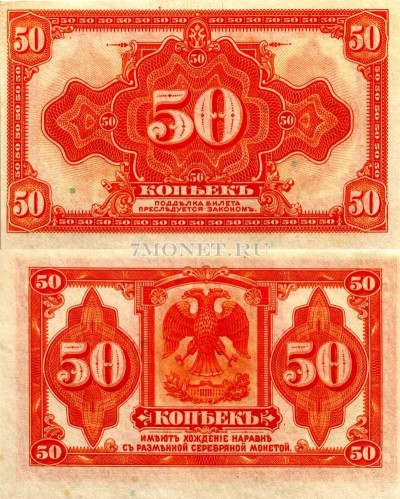 бона 50 копеек 1919 год (без года)  Казначейский знак Сибирского временного п...