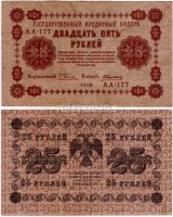 бона 25 рублей 1918 год Государственный кредитный билет РСФСР 
