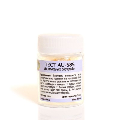 Тест «AU–585» на золото 500 пробы 