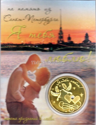 сувенирный монетовидный жетон "Я тебя люблю" в открытке