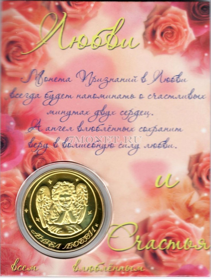 сувенирный монетовидный жетон "Я тебя люблю" в открытке