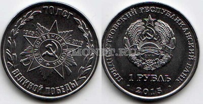монета Приднестровье 1 рубль 2015 год 70 лет победы в ВОВ - орден Отечественн...