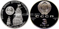 монета 3 рубля 1990 год Флот Петра Великого, ММД